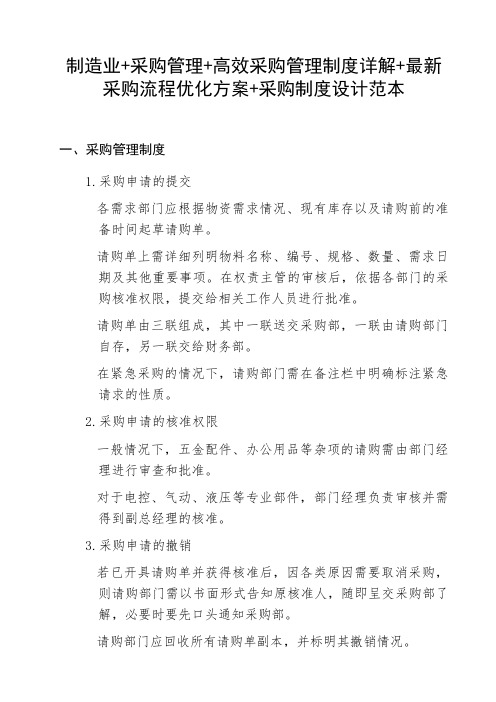 制造业+采购管理+高效采购管理制度详解+最新采购流程优化方案+采购制度设计范本