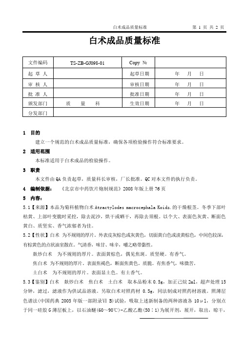 白术成品质量标准