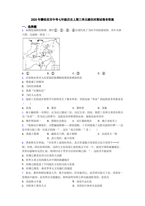 2020年攀枝花市中考七年级历史上第三单元秦汉时期试卷含答案