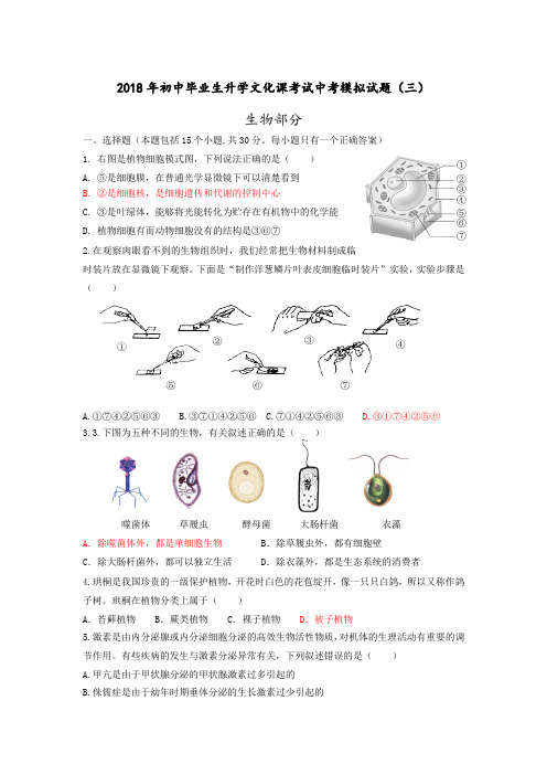 2018年初中毕业生升学文化课考试中考生物模拟试题(三)