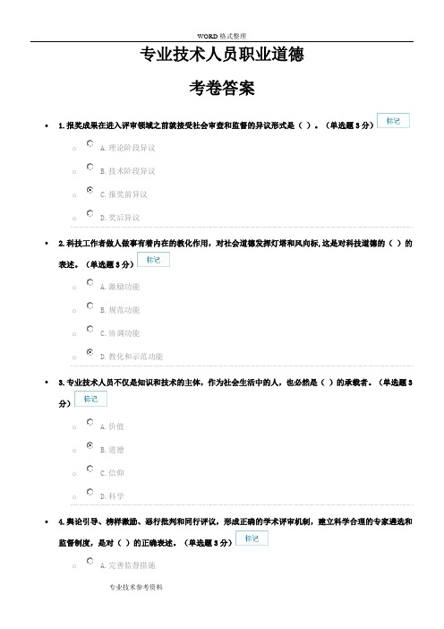 专业技术人员职业道德考卷答案解析