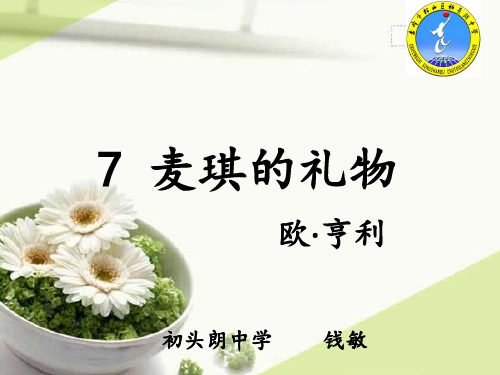 7 麦琪的礼物  (27张 ppt)