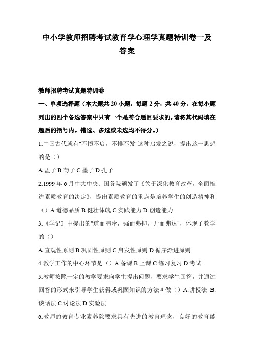 2011年中小学教师招聘考试教育学心理学真题特训卷一及答案