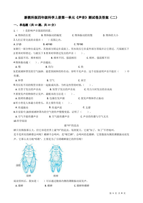 新教科版四年级科学上册第一单元《声音》测试卷及答案(二)