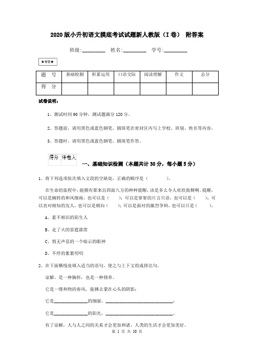 2020版小升初语文摸底考试试题新人教版(I卷) 附答案