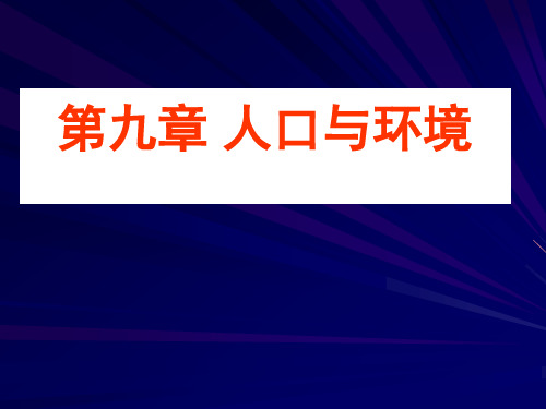 世界人口的分布中国人口的增长和分布