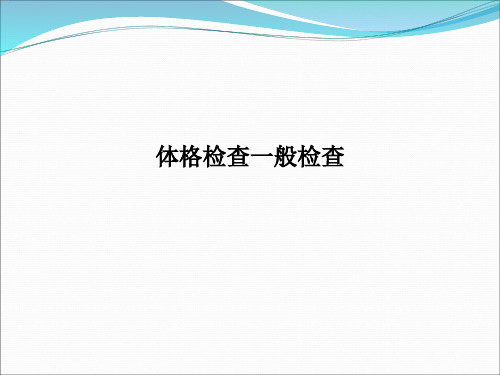 体格检查一般检查