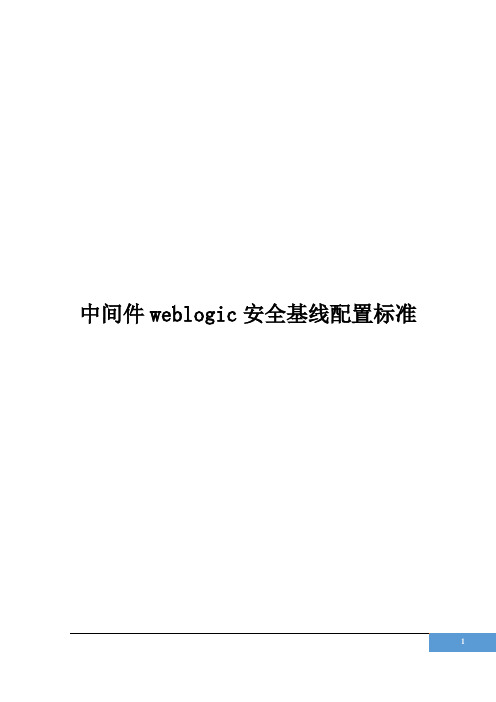 中间件安全基线配置标准