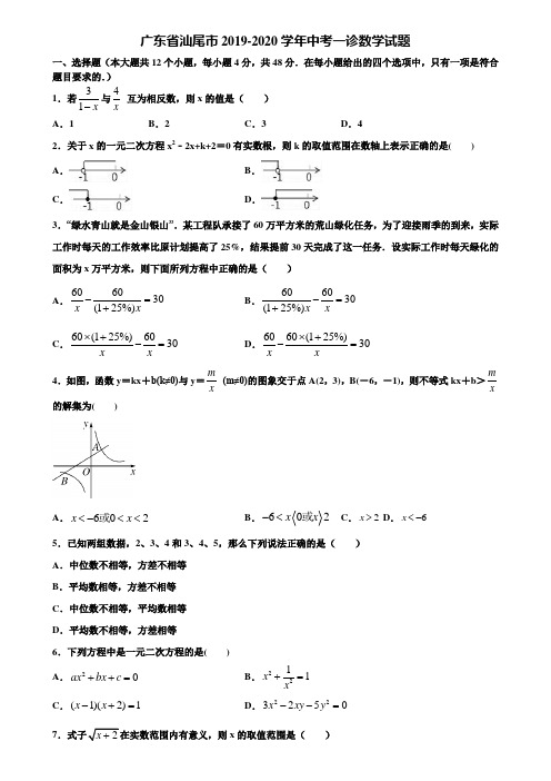 广东省汕尾市2019-2020学年中考一诊数学试题含解析