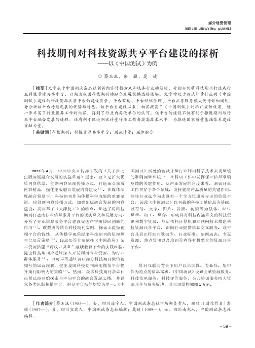 科技期刊对科技资源共享平台建设的探析——以《中国测试》为例