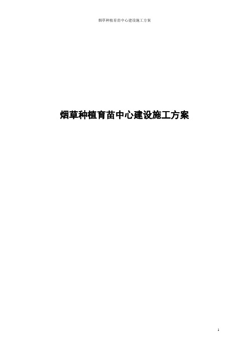 烟草种植育苗中心建设施工方案