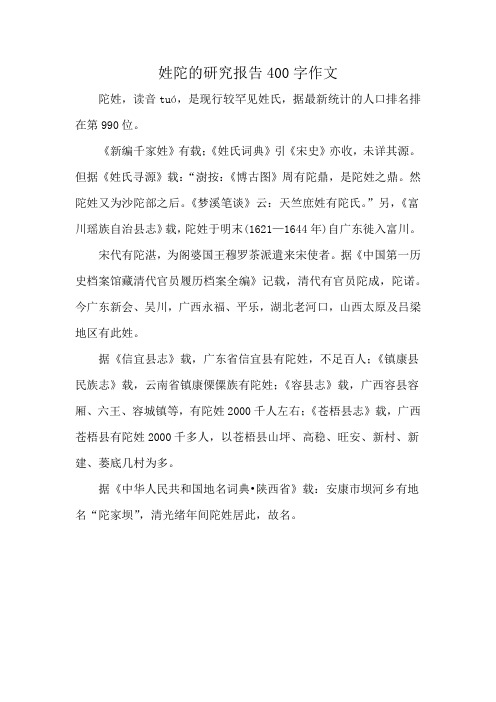 姓陀的研究报告400字作文