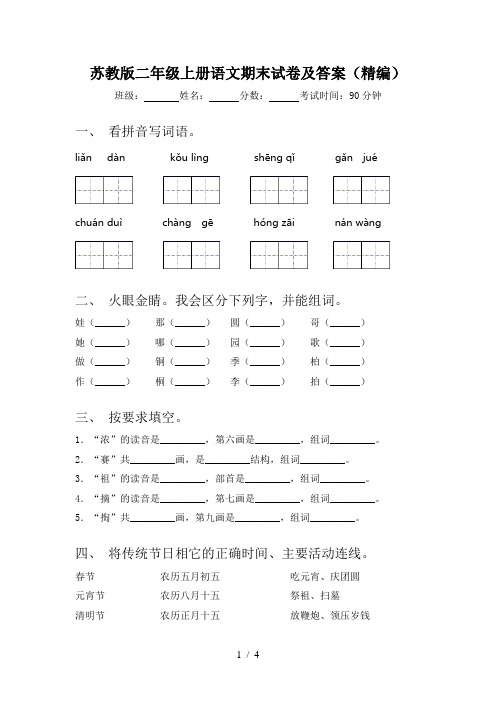 苏教版二年级上册语文期末试卷及答案(精编)