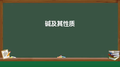 7.2 碱及其性质课件九年级化学鲁教版下册