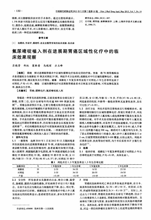 氟尿嘧啶植入剂在进展期胃癌区域性化疗中的临床效果观察