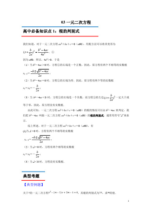 2020年初升高数学衔接辅导之一元二次方程(含答案)