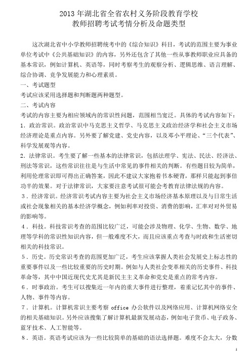 2013年湖北省全省农村义务阶段教育学校教师招聘考试考情分析及命题类型