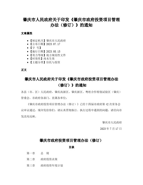 肇庆市人民政府关于印发《肇庆市政府投资项目管理办法（修订）》的通知