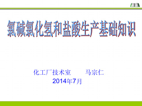 氯碱氯化氢和盐酸生产基础知识讲解