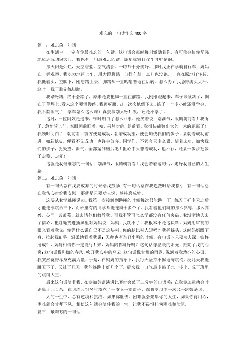 难忘的一句话作文400字优秀作文_1