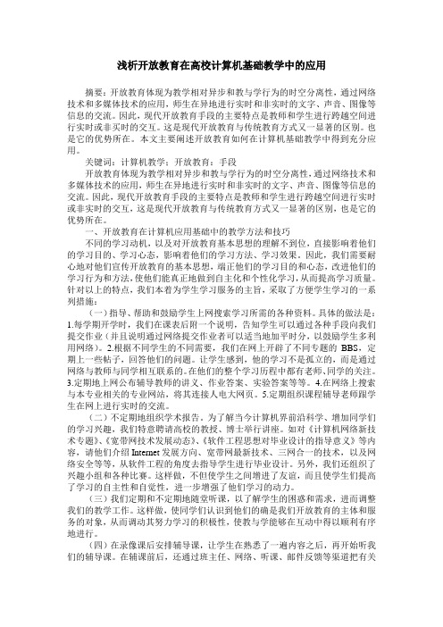 浅析开放教育在高校计算机基础教学中的应用