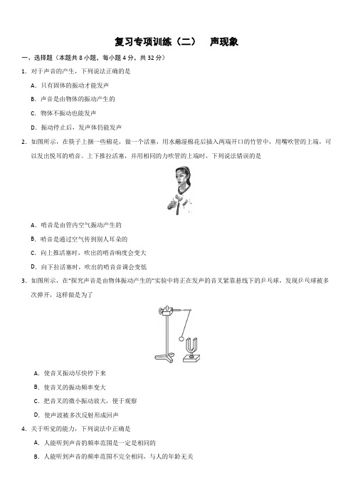 2019-2020学年人教版上册八年级物理期末复习训练二：声现象(含解析)