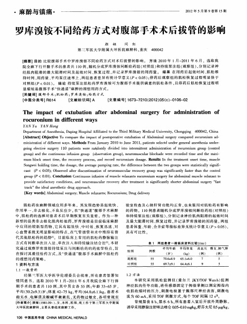 罗库溴铵不同给药方式对腹部手术术后拔管的影响