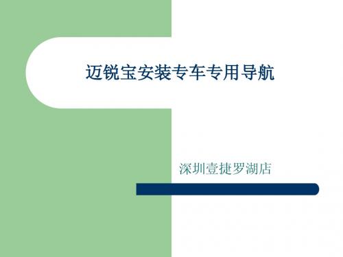 雪弗兰迈锐宝品牌来源讲解及安装导航后功能介绍安装后效果分享