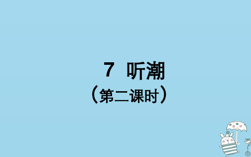 [K12]湖北省武汉市八年级语文上册第二单元7听潮第2课时课件鄂教版