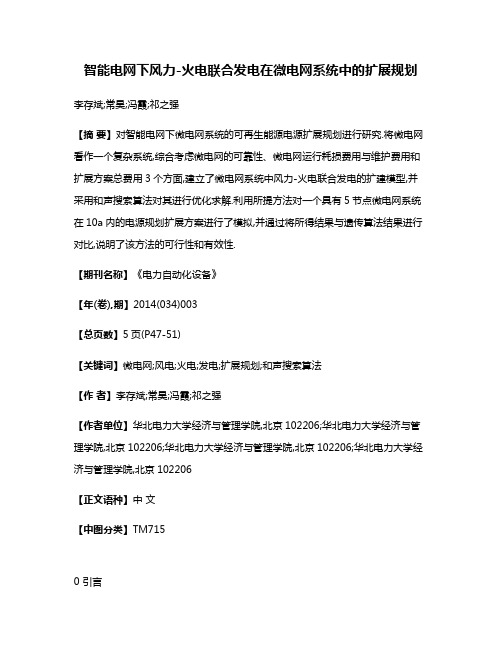 智能电网下风力-火电联合发电在微电网系统中的扩展规划