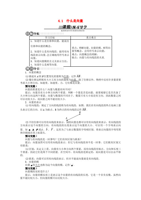 【优化指导】高中数学(基础预习+课堂探究+达标训练)4.1 什么是向量精品导学案 湘教版必修2