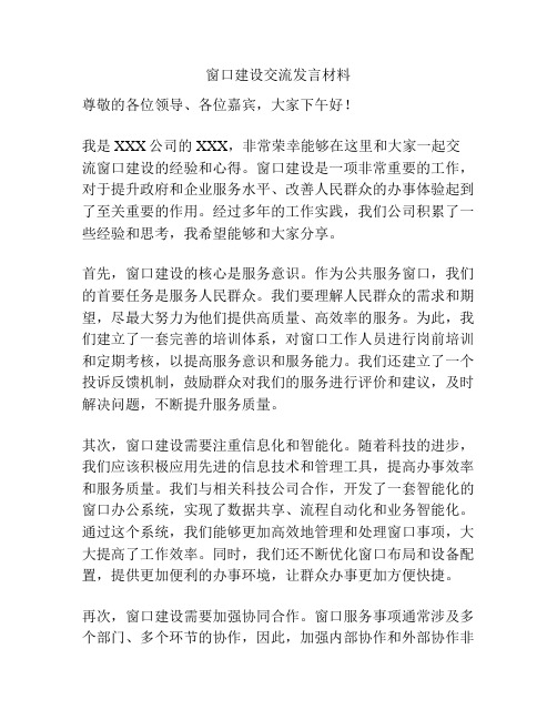 窗口建设交流发言材料