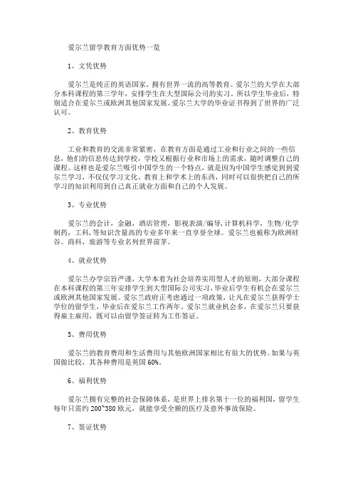 爱尔兰留学教育方面优势一览(最新)