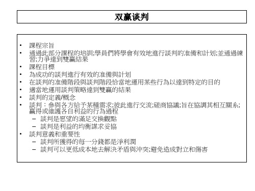 谈判技巧培训资料