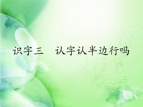 识字3 认字认半边行吗ppt课件