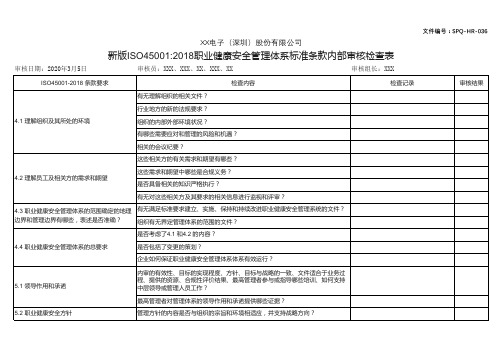 新版ISO45001-2018职业健康安全管理体系标准条款内部审核检查表