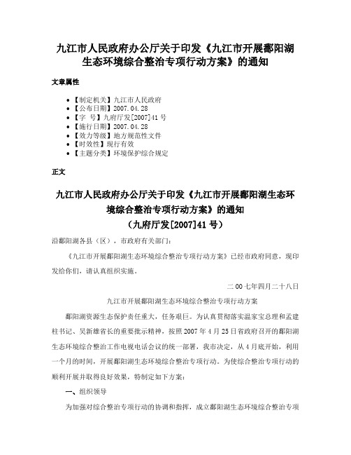 九江市人民政府办公厅关于印发《九江市开展鄱阳湖生态环境综合整治专项行动方案》的通知