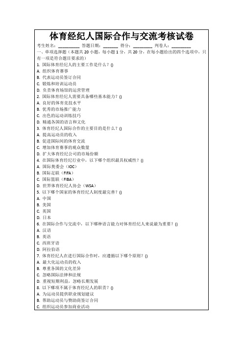 体育经纪人国际合作与交流考核试卷