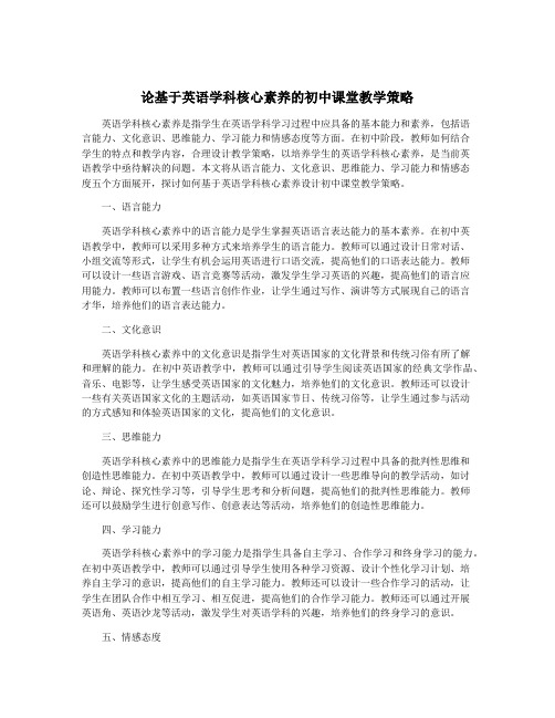 论基于英语学科核心素养的初中课堂教学策略