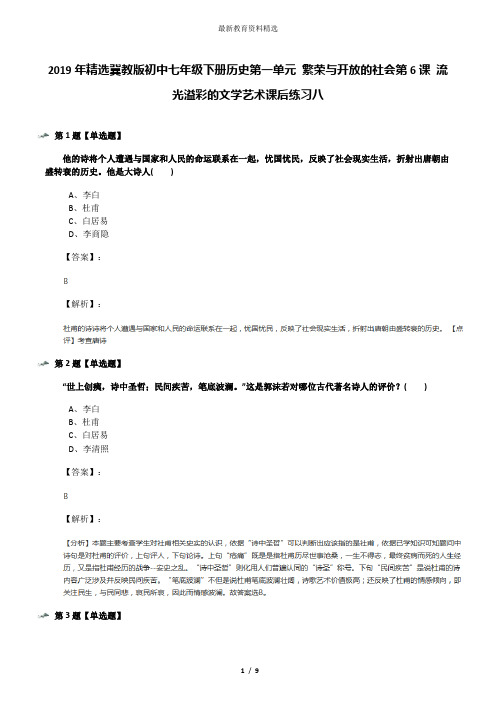 2019年精选冀教版初中七年级下册历史第一单元 繁荣与开放的社会第6课 流光溢彩的文学艺术课后练习八