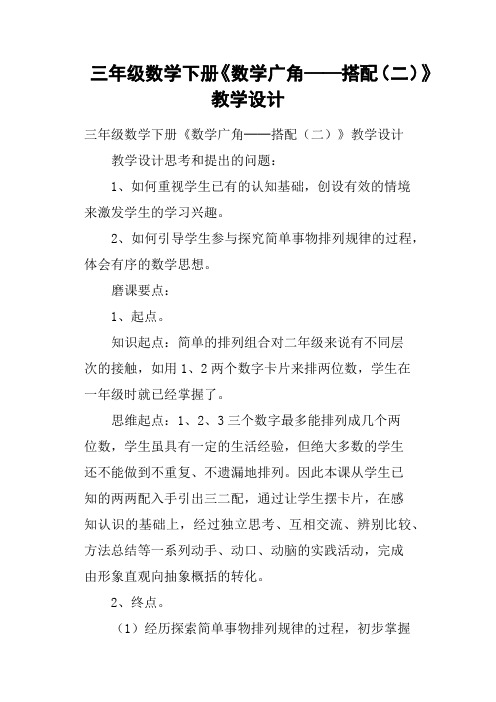 三年级数学下册《数学广角──搭配二》教学设计