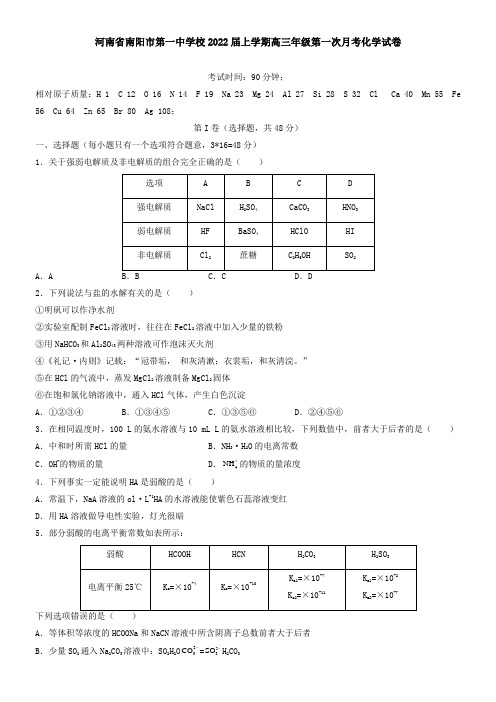 河南省南阳市第一中学校2021届上学期高三年级第一次月考化学试卷