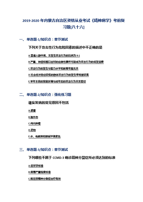 2019-2020年内蒙古自治区资格从业考试《精神病学》考前复习题[八十六]