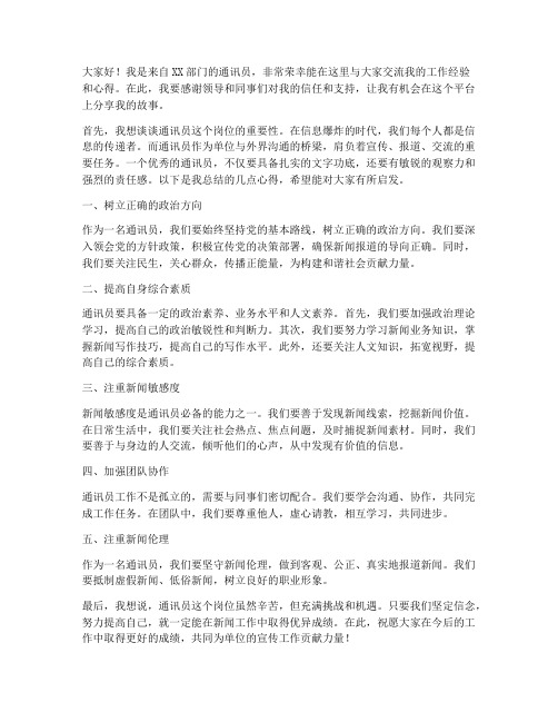 优秀通讯员交流发言稿