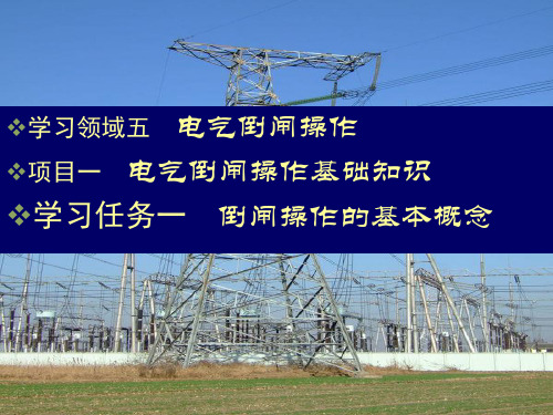 5-1-1倒闸操作的基本概念