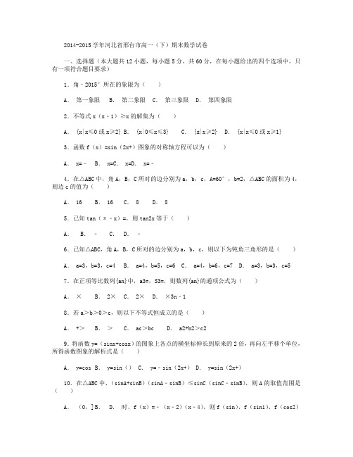 2014-2015学年河北省邢台市高一下学期期末数学试卷(解析 Word版含解析