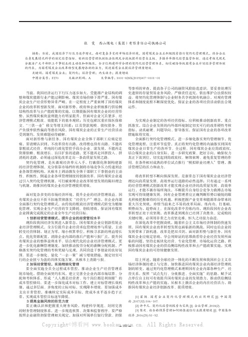 契约化管理，助推国有煤炭企业经济管理提质增效