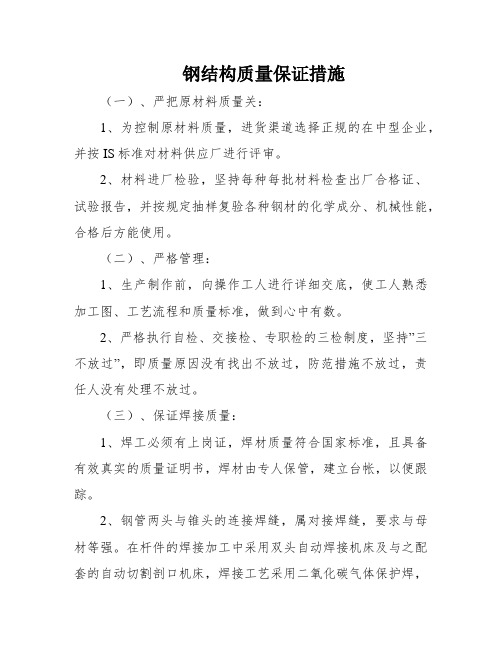 钢结构质量保证措施