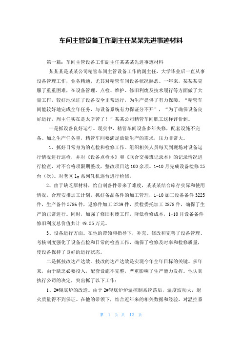 车间主管设备工作副主任某X先进事迹材料