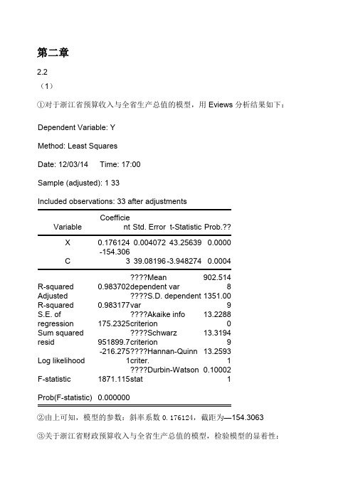 计量经济学第三版庞浩)版课后答案全